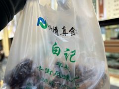 -清真·白记年糕(牛街北口店)