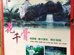-明仕田园
