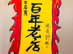 景观位-喝丢一只鞋辣炒海鲜小烧烤(三八广场店)