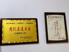 -周记热干面豆皮大王(桃花东街店)