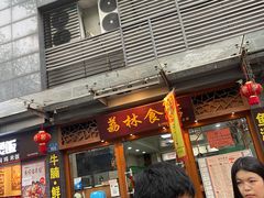 门面-荔林食店(西华路店)