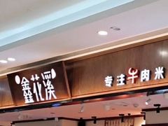 -鑫花溪牛肉米粉(印象水街都心荟店)