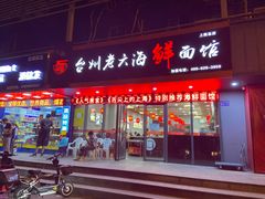 门面-台州老六海鲜面馆(上南总店)