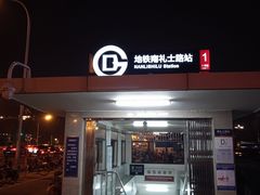 -南礼士路(地铁站)