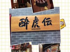 -醉虎传(南锣鼓巷店)