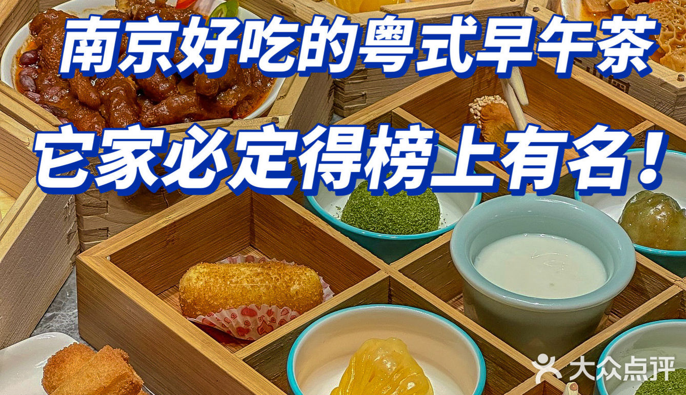南京好吃的粤式早午茶！它家必定得榜上有名！