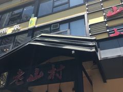 -老山村酒楼(白石洲店)