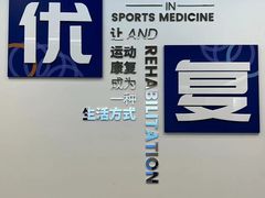 -优复医疗·骨科康复UP Clinic(陆家嘴院区)