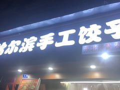 门面-哈尔滨手工饺子馆(下沙三坊店)