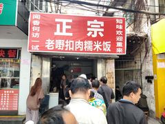门面-老嘢扣肉糯米饭(云亭街店)