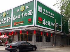 门面-马子禄牛肉面(金宝街店)