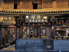 -尽善百年古院餐厅(王家老宅店)