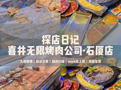 -喜井无限自助烤肉公司(石厦店)