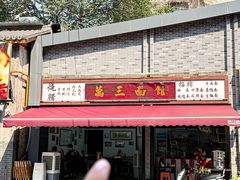 -万三面馆(青龙正街太古里店)