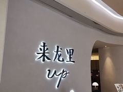 -来龙里 精致 东南亚餐室(万象城店)