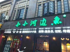 -小小河边鱼(天润城店)