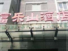 门面-富乐山酒店(西黄城根北街店)