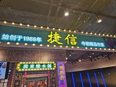 -捷信牛奶甜品世家(合生汇店)