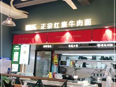 门面-福乐牛肉面(菜市店)
