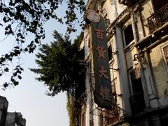 -汕头市小公园