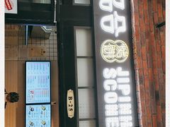 门面-吉品合酥脆烤饼(太平洋森活天地店)
