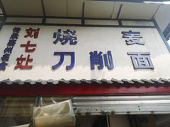 门面-刘七嬢烧麦刀削面