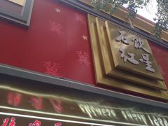 门面-石饮红星包子(中山路店)