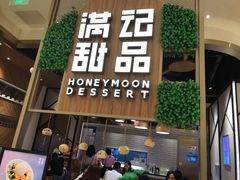 门面-满记甜品(苏州中心店)