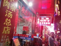 门面-烂厅下牛肉汤
