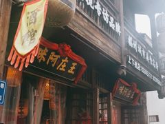 门面-王庄阿咪海鲜大排档(上下杭店)