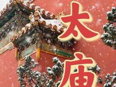 -北京市劳动人民文化宫(太庙)