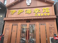 -伊尹活海参馆(衡山路店)