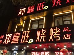 门面-郑喜旺烧烤(郑州总店)
