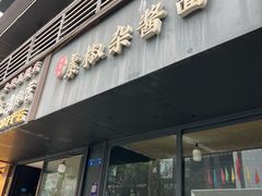 -素椒杂酱面(油篓街店)