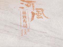 -河风精致寿司(双井店)