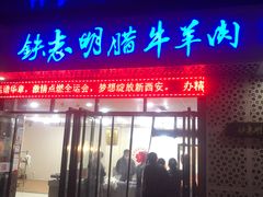 门面-清真铁志明腊牛羊肉