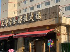 -左邻右舍褡裢火烧(石榴园店)