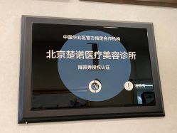 -北京楚诺医疗美容
