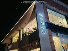 -隅乐胡椒虾·台湾菜·团建(皇岗店)