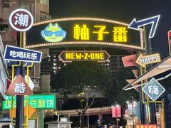 -霸腹烤肉(厦门柚子番店)