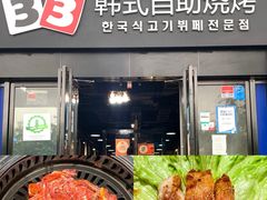 -33韩式自助烧烤(环城南路店)