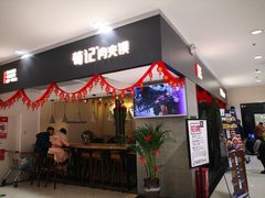 门面-荀记肉夹馍(三八家乐福店)