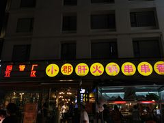 -钢管厂歆瑞源油卤串串香(春熙路太古里店)