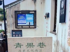 -青果巷历史文化街区