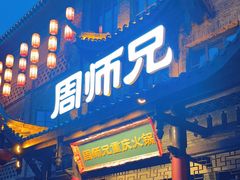 -周师兄大刀腰片火锅(磁器口直营店)