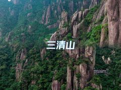 -三清山风景名胜区