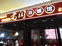 门面-老闵田螺馆·南昌特色小炒(梦时代店)