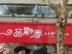 -一品飘香米线(一中总店)