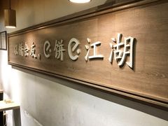 -三兄弟高炉烧饼