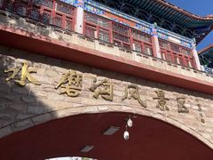-水磨沟公园